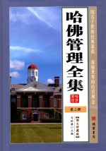 哈佛管理全集 第3册