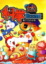 洛克王国科学BOOM! 看不见的生物