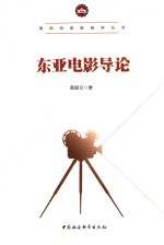 珞珈戏剧影视学丛书 东亚电影导论