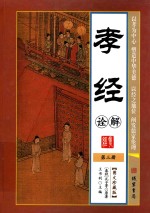 孝经诠解 第3册