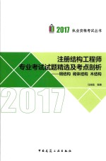注册结构工程师专业考试 试题精选及考点剖析 钢结构 砌体结构 木结构