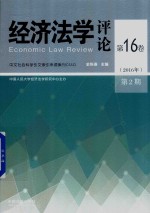 经济法学评论 第16卷 2016年 第2期