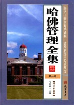哈佛管理全集 第4册