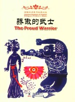 海豚双语童书经典回放 骄傲的武士