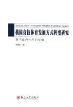 我国竞技体育发展方式转变研究 基于政府作用的视角