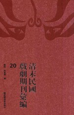 清末民国戏剧期刊汇编 20