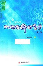 打开生命的窗户 第2版
