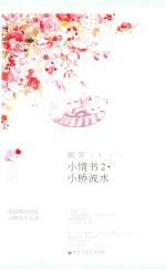 小情书 2 小桥流水