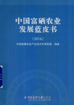 中国富硒农业发展蓝皮书 2016