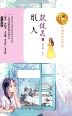 暖心美读书 纸人 8-14岁 名师导读美绘版