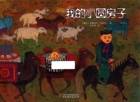 七彩云图书馆 我的小圆房子