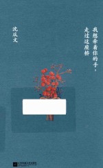 我想牵着你的手,走过这座桥