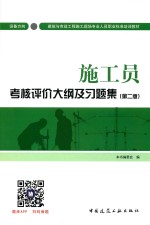 施工员考核评价大纲及习题集 设备方向 第2版