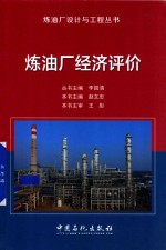 炼油厂经济评价