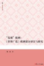 复旦博学文库 发现欧洲 《世界广说》欧洲部分译注与研究