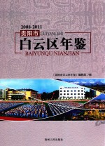 贵阳市白云区年鉴 2008-2011