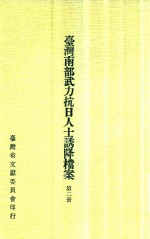 台湾南部武力抗日人士诱降档案 第2册