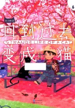 回到过去变成猫 6