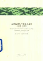 我国大宗淡水鱼产业发展报告 2011-2015