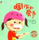 宝宝健康成长绘本 哐!伤到骨头了