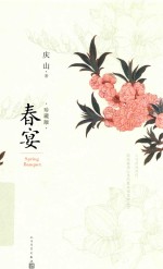 春宴 珍藏版