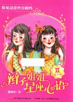 辫子姐姐星座心语 你见过蕾丝宫殿吗