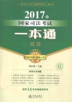 国家司法考试 一本通 民法 2017版