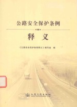 公路安全保护条例释义