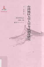台湾地区大学入学考试制度研究