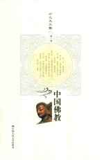 方立天文集 第1卷 中国佛教