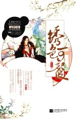 绣色可餐 凝锦篇 下