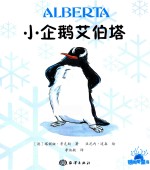 从小爱海洋系列 第1辑 小企鹅艾伯塔 幼儿园 小学生