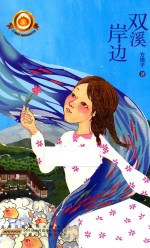 小橘灯精品系列 双溪岸边