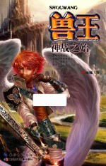 兽王-神战之始 10-14岁