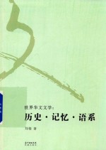 世界华文文学 历史 记忆 语系