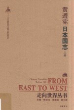 走向世界丛书 日本国志 上