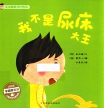 宝宝健康成长绘本 我不是尿床大王