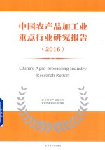 中国农产品加工业重点行业研究报告 2016