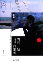 当我开始与世界独处