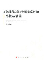 扩散性利益保护诉讼制度研究 比较与借鉴