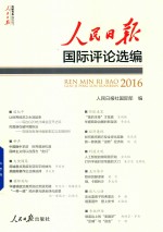 人民日报国际评论选编 2016