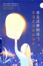 你是淡雅的诗,生活是华丽的油彩