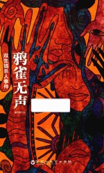 鸦雀无声 双生镇杀人事件