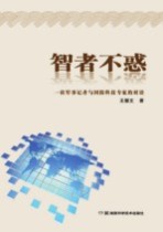 智者不惑 一位军事记者与国防科技专家的对话