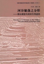 河谷聚落之分形 理论模式与现实引导途径