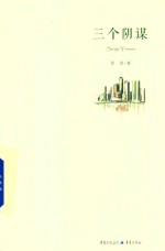 三个阴谋