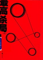 最高杀局 上