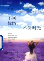 不问忧伤不负时光