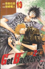 闪灵2人组 13