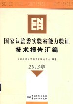 国家认监委实验室能力验证技术报告汇编 2013年